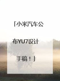 小米汽车公布YU7设计手稿！